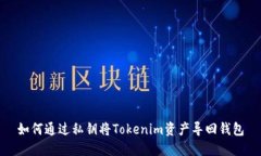 如何通过私钥将Tokenim资产