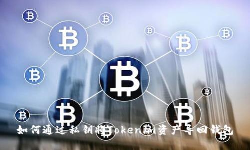 如何通过私钥将Tokenim资产导回钱包