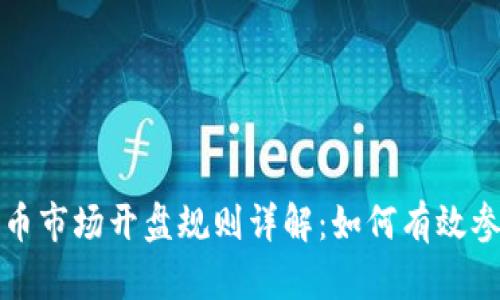  加密货币市场开盘规则详解：如何有效参与交易？