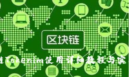 区块链Tokenim使用详细教程与实用指南