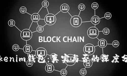 Tokenim钱包：真实与否的深度分析