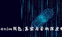 Tokenim钱包：真实与否的深