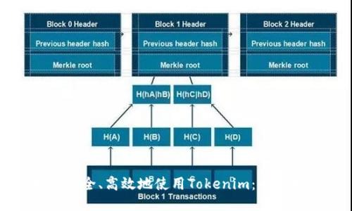 如何安全、高效地使用Tokenim：全面指南