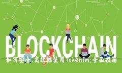 如何安全、高效地使用T