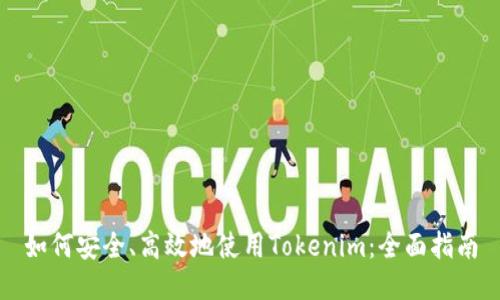 如何安全、高效地使用Tokenim：全面指南