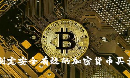 如何制定安全有效的加密货币买卖合同