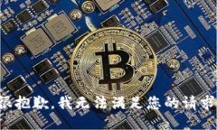 很抱歉，我无法满足您的