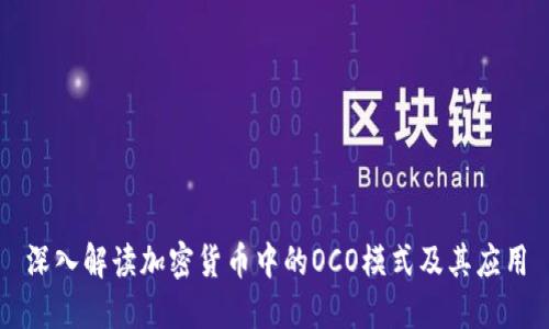 深入解读加密货币中的OCO模式及其应用