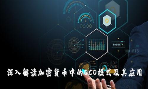 深入解读加密货币中的OCO模式及其应用