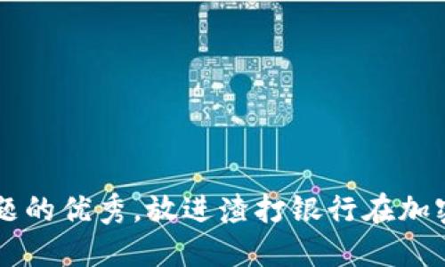 思考一个能解决用户问题的优秀，放进渣打银行在加密货币领域的策略与展望