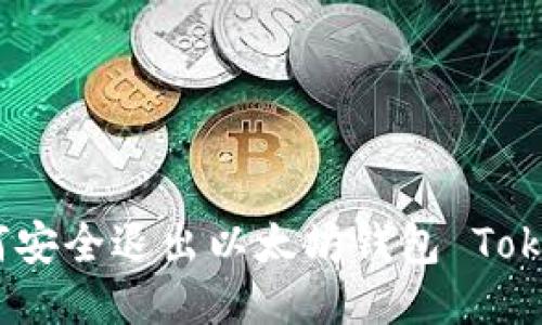 : 如何安全退出以太坊钱包 Tokenim？