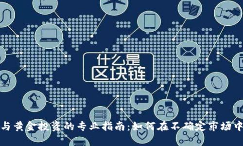 加密货币与黄金投资的专业指南：如何在不确定市场中保护财富