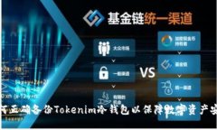 如何正确备份Tokenim冷钱包