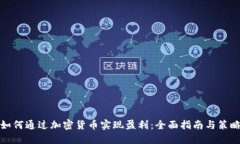 如何通过加密货币实现盈