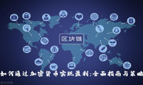 如何通过加密货币实现盈利：全面指南与策略