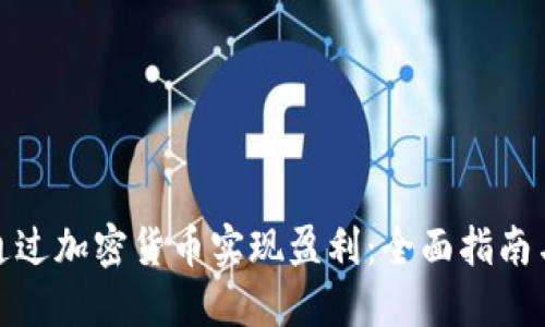 如何通过加密货币实现盈利：全面指南与策略