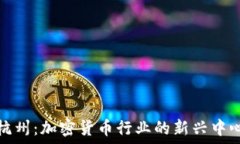   杭州：加密货币行业的新