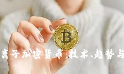 深入了解离子加密货币：技术、趋势与投资前景