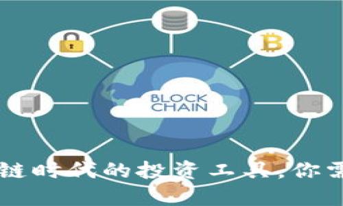 Tokenim：区块链时代的投资工具，你需要了解的一切