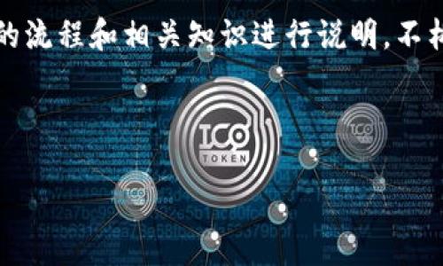 注意：根据您的问题，以下内容是基于加密货币提币的流程和相关知识进行说明，不构成投资建议，操作之前请务必确保您了解相关风险。

以下是所需的内容格式：

如何将加密货币从交易所提币到TokenIM钱包