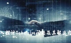 深入探讨Tokenim问题及其解
