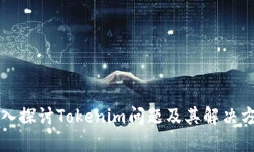 深入探讨Tokenim问题及其解决方案