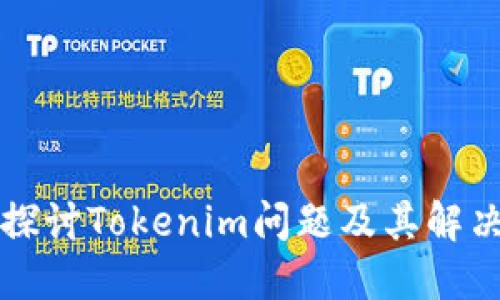 深入探讨Tokenim问题及其解决方案