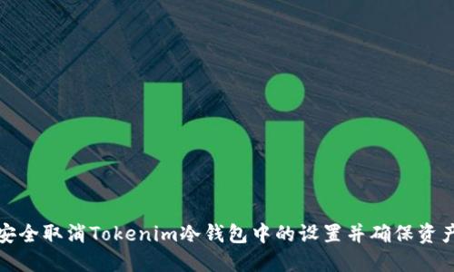 如何安全取消Tokenim冷钱包中的设置并确保资产安全