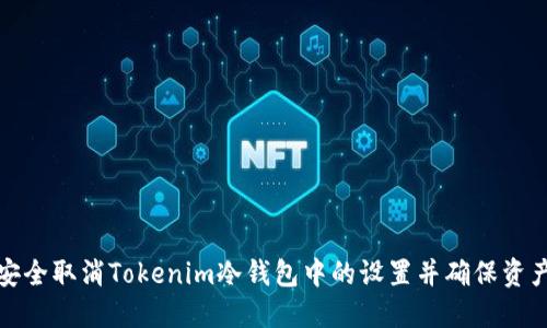 如何安全取消Tokenim冷钱包中的设置并确保资产安全