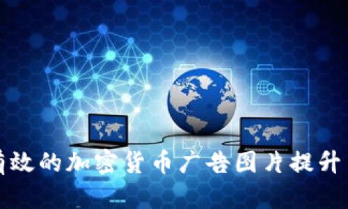如何设计有效的加密货币广告图片提升用户关注度