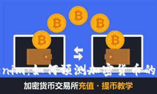 投资Tokenim：如何预测加密货币的涨跌趋势