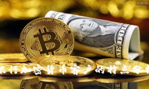 银行加密货币客户的特点分析