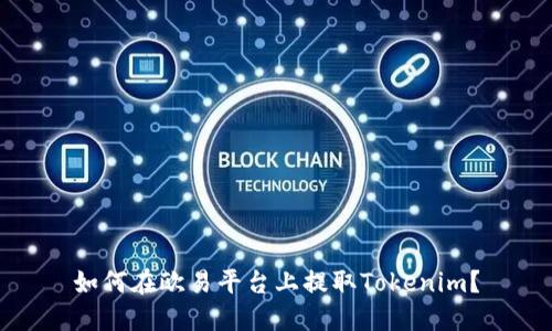 如何在欧易平台上提取Tokenim？