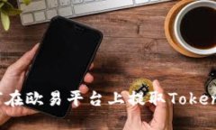 如何在欧易平台上提取T