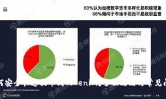 屎币如何安全快速提币到