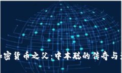 : 加密货币之父：中本聪的