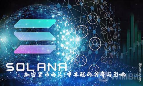 : 加密货币之父：中本聪的传奇与影响