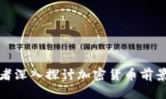 人大学者深入探讨加密货