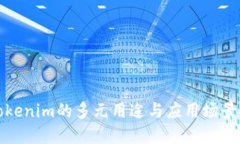 : Tokenim的多元用途与应用