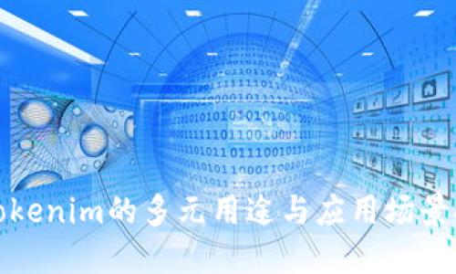 : Tokenim的多元用途与应用场景探究