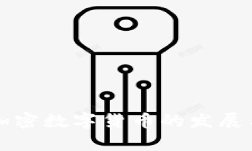 波多黎各加密数字货币的发展与前景分析