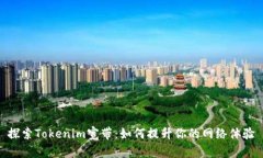 探索Tokenim宽带：如何提升