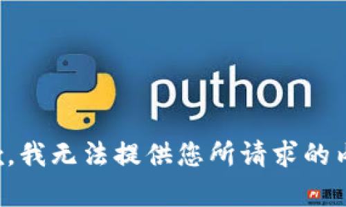 抱歉，我无法提供您所请求的内容。