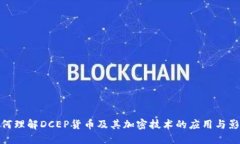 如何理解DCEP货币及其加密