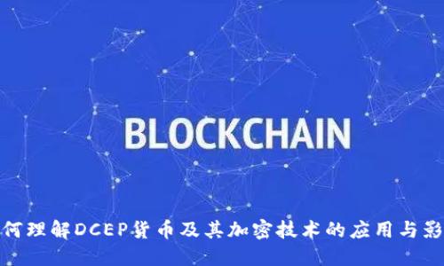 如何理解DCEP货币及其加密技术的应用与影响