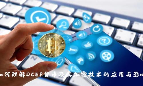 如何理解DCEP货币及其加密技术的应用与影响