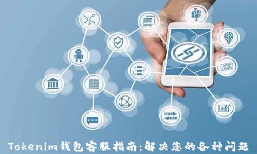 
Tokenim钱包客服指南：解决您的各种问题