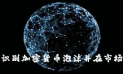 : 如何识别加密货币泡沫并