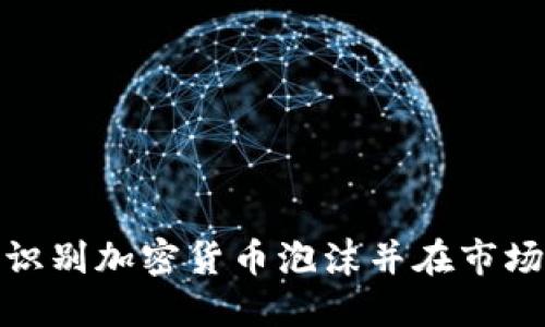 : 如何识别加密货币泡沫并在市场中获利