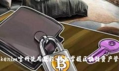 Tokenim官网使用教程：轻松